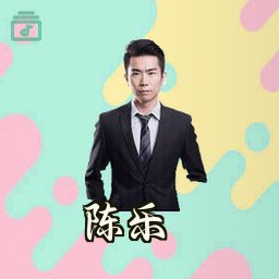 陈乐