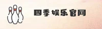 四季官方网站